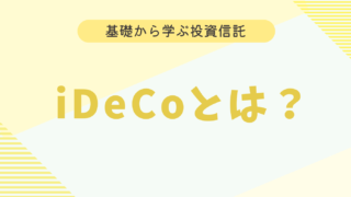 【初心者向け】iDeCoとは？　制度内容などを分かりやすく解説！